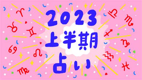 今年運勢2023|【2023年上半期占い】12星座別の運勢をルーシー・。